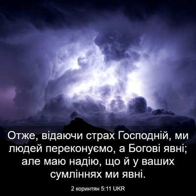 Picture 03 - 2 коринтян 5:11 UKR - Отже, відаючи страх - Bible Verse Picture