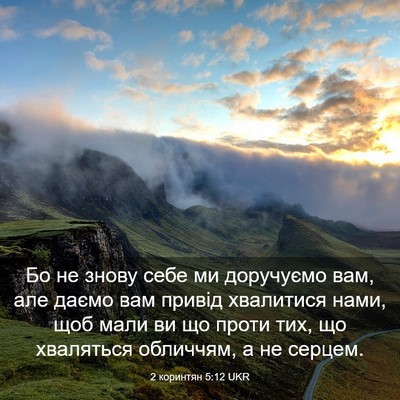 Picture 03 - 2 коринтян 5:12 UKR - Бо не знову себе ми - Bible Verse Picture