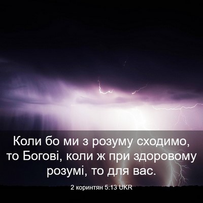 Picture 03 - 2 коринтян 5:13 UKR - Коли бо ми з розуму - Bible Verse Picture
