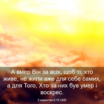 Picture 03 - 2 коринтян 5:15 UKR - А вмер Він за всіх, щоб ті, - Bible Verse Picture