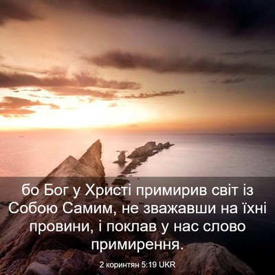 Picture 03 - 2 коринтян 5:19 UKR - бо Бог у Христі примирив - Bible Verse Picture