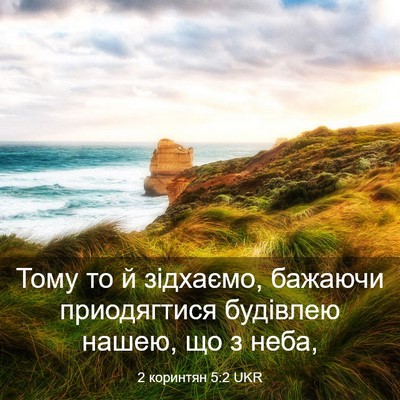 Picture 03 - 2 коринтян 5:2 UKR - Тому то й зідхаємо, бажаючи - Bible Verse Picture