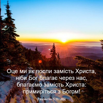 Picture 03 - 2 коринтян 5:20 UKR - Оце ми як посли замість - Bible Verse Picture