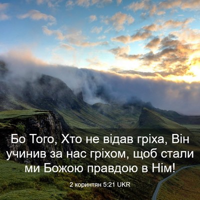 Picture 03 - 2 коринтян 5:21 UKR - Бо Того, Хто не відав гріха, - Bible Verse Picture
