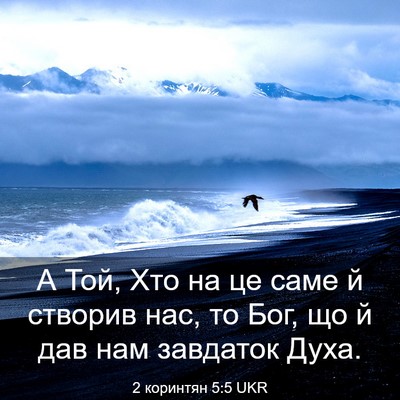 Picture 03 - 2 коринтян 5:5 UKR - А Той, Хто на це саме й - Bible Verse Picture