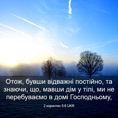 Picture 03 - 2 коринтян 5:6 UKR - Отож, бувши відважні - Bible Verse Picture