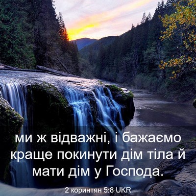 Picture 03 - 2 коринтян 5:8 UKR - ми ж відважні, і бажаємо - Bible Verse Picture