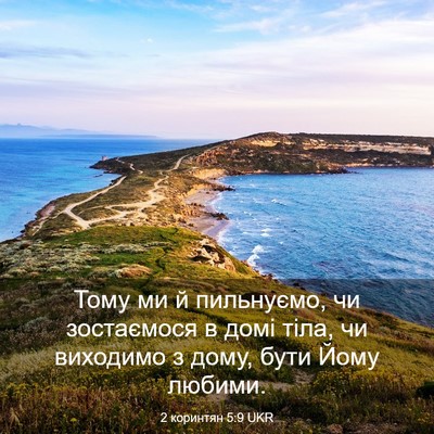 Picture 03 - 2 коринтян 5:9 UKR - Тому ми й пильнуємо, чи - Bible Verse Picture