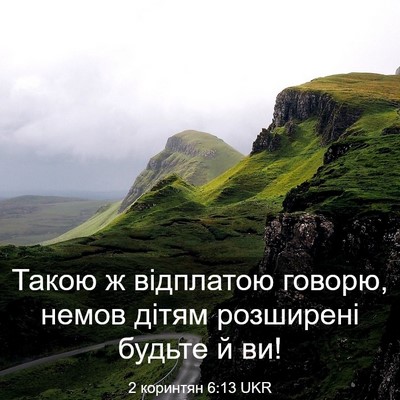 Picture 03 - 2 коринтян 6:13 UKR - Такою ж відплатою говорю, - Bible Verse Picture