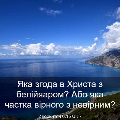 Picture 03 - 2 коринтян 6:15 UKR - Яка згода в Христа з - Bible Verse Picture