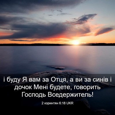 Picture 03 - 2 коринтян 6:18 UKR - і буду Я вам за Отця, а ви за - Bible Verse Picture