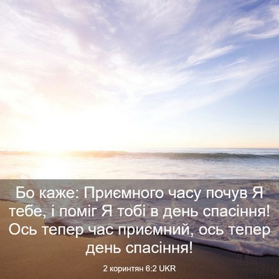 Picture 03 - 2 коринтян 6:2 UKR - Бо каже: Приємного часу - Bible Verse Picture