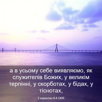 Picture 03 - 2 коринтян 6:4 UKR - а в усьому себе виявляємо, - Bible Verse Picture