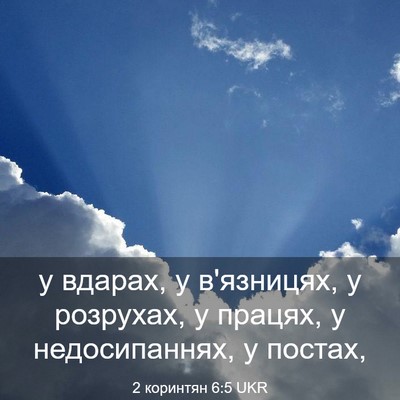 Picture 03 - 2 коринтян 6:5 UKR - у вдарах, у в'язницях, у - Bible Verse Picture