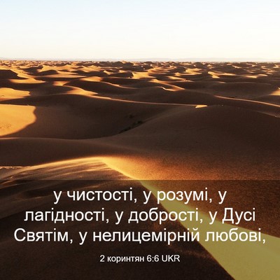 Picture 03 - 2 коринтян 6:6 UKR - у чистості, у розумі, у - Bible Verse Picture