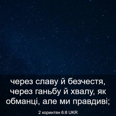 Picture 03 - 2 коринтян 6:8 UKR - через славу й безчестя, - Bible Verse Picture