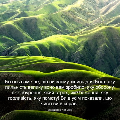 Picture 03 - 2 коринтян 7:11 UKR - Бо ось саме це, що ви - Bible Verse Picture