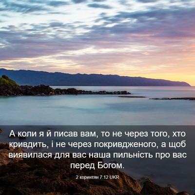 Picture 03 - 2 коринтян 7:12 UKR - А коли я й писав вам, то не - Bible Verse Picture