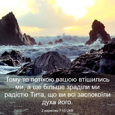 Picture 03 - 2 коринтян 7:13 UKR - Тому то потіхою вашою - Bible Verse Picture