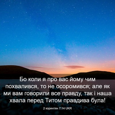 Picture 03 - 2 коринтян 7:14 UKR - Бо коли я про вас йому чим - Bible Verse Picture