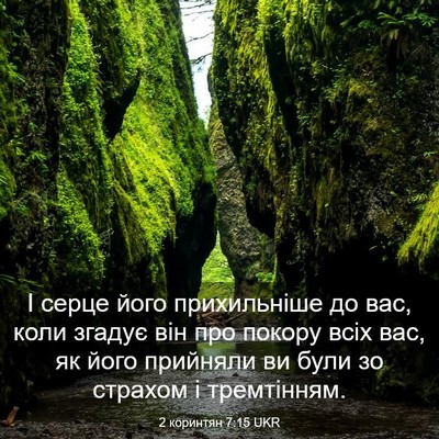 Picture 03 - 2 коринтян 7:15 UKR - І серце його прихильніше - Bible Verse Picture