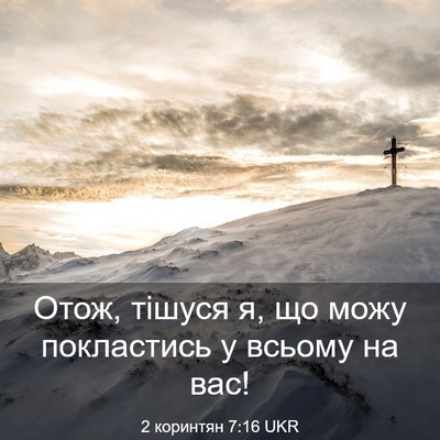 Picture 03 - 2 коринтян 7:16 UKR - Отож, тішуся я, що можу - Bible Verse Picture