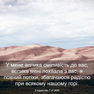 Picture 03 - 2 коринтян 7:4 UKR - У мене велика сміливість - Bible Verse Picture