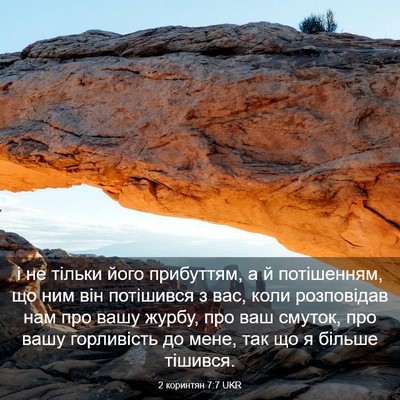 Picture 03 - 2 коринтян 7:7 UKR - і не тільки його прибуттям, - Bible Verse Picture