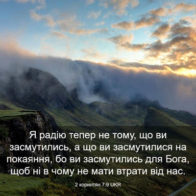 Picture 03 - 2 коринтян 7:9 UKR - Я радію тепер не тому, що ви - Bible Verse Picture