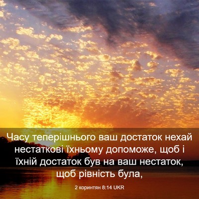 Picture 03 - 2 коринтян 8:14 UKR - Часу теперішнього ваш - Bible Verse Picture