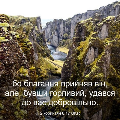 Picture 03 - 2 коринтян 8:17 UKR - бо благання прийняв він, - Bible Verse Picture