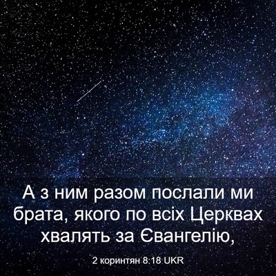 Picture 03 - 2 коринтян 8:18 UKR - А з ним разом послали ми - Bible Verse Picture