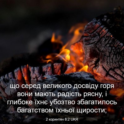 Picture 03 - 2 коринтян 8:2 UKR - що серед великого досвіду - Bible Verse Picture