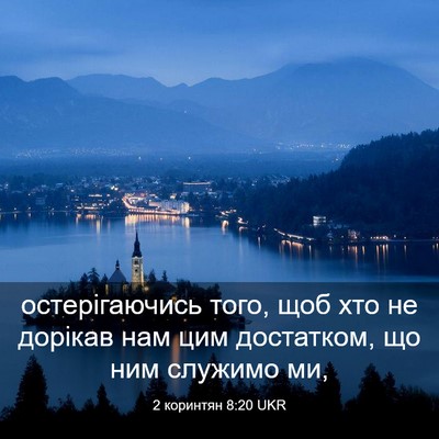 Picture 03 - 2 коринтян 8:20 UKR - остерігаючись того, щоб - Bible Verse Picture