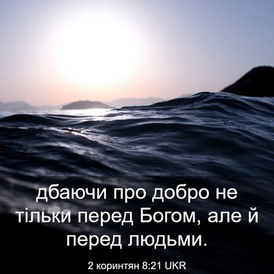 Picture 03 - 2 коринтян 8:21 UKR - дбаючи про добро не тільки - Bible Verse Picture