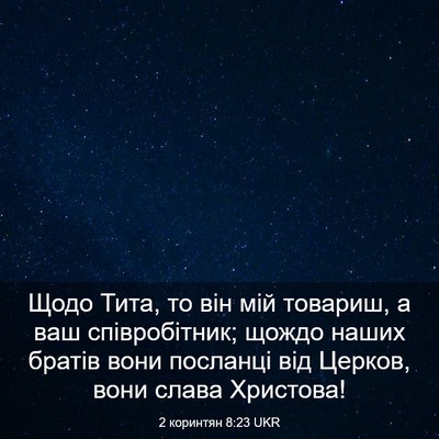 Picture 03 - 2 коринтян 8:23 UKR - Щодо Тита, то він мій - Bible Verse Picture