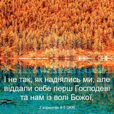 Picture 03 - 2 коринтян 8:5 UKR - І не так, як надіялись ми, - Bible Verse Picture