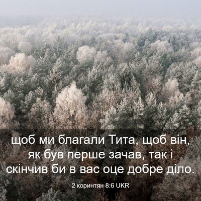 Picture 03 - 2 коринтян 8:6 UKR - щоб ми благали Тита, щоб - Bible Verse Picture