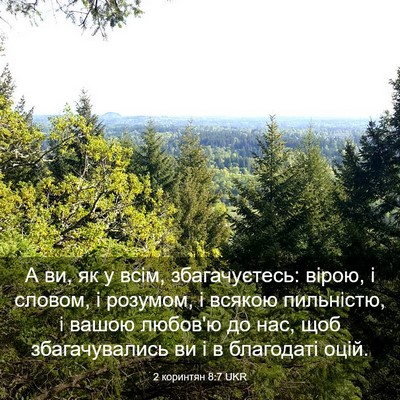 Picture 03 - 2 коринтян 8:7 UKR - А ви, як у всім, - Bible Verse Picture