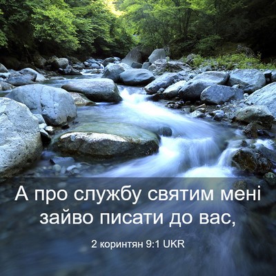 Picture 03 - 2 коринтян 9:1 UKR - А про службу святим мені - Bible Verse Picture