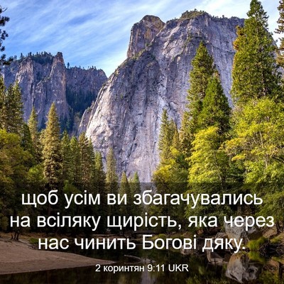 Picture 03 - 2 коринтян 9:11 UKR - щоб усім ви збагачувались - Bible Verse Picture