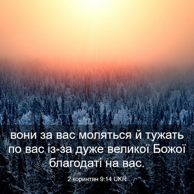 Picture 03 - 2 коринтян 9:14 UKR - вони за вас моляться й - Bible Verse Picture