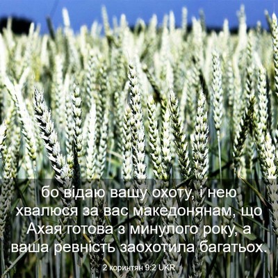Picture 03 - 2 коринтян 9:2 UKR - бо відаю вашу охоту, і нею - Bible Verse Picture