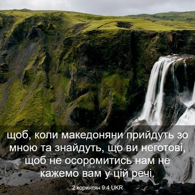 Picture 03 - 2 коринтян 9:4 UKR - щоб, коли македоняни - Bible Verse Picture
