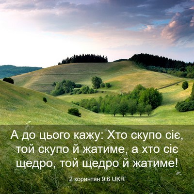 Picture 03 - 2 коринтян 9:6 UKR - А до цього кажу: Хто скупо - Bible Verse Picture