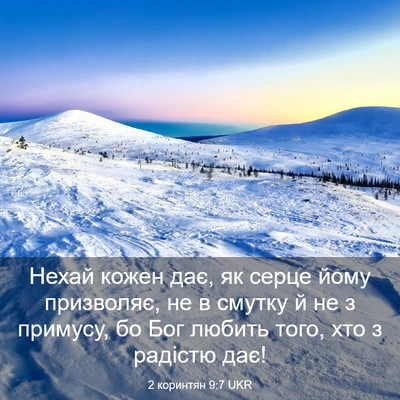 Picture 03 - 2 коринтян 9:7 UKR - Нехай кожен дає, як серце - Bible Verse Picture