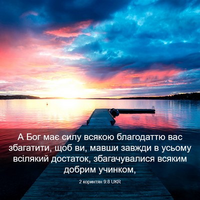 Picture 03 - 2 коринтян 9:8 UKR - А Бог має силу всякою - Bible Verse Picture