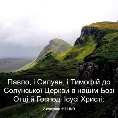 Picture 03 - 2 солунян 1:1 UKR - Павло, і Силуан, і Тимофій - Bible Verse Picture