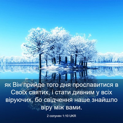 Picture 03 - 2 солунян 1:10 UKR - як Він прийде того дня - Bible Verse Picture