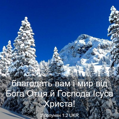 Picture 03 - 2 солунян 1:2 UKR - благодать вам і мир від - Bible Verse Picture